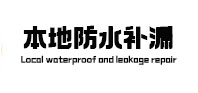 古冶本地防水（中讯网）